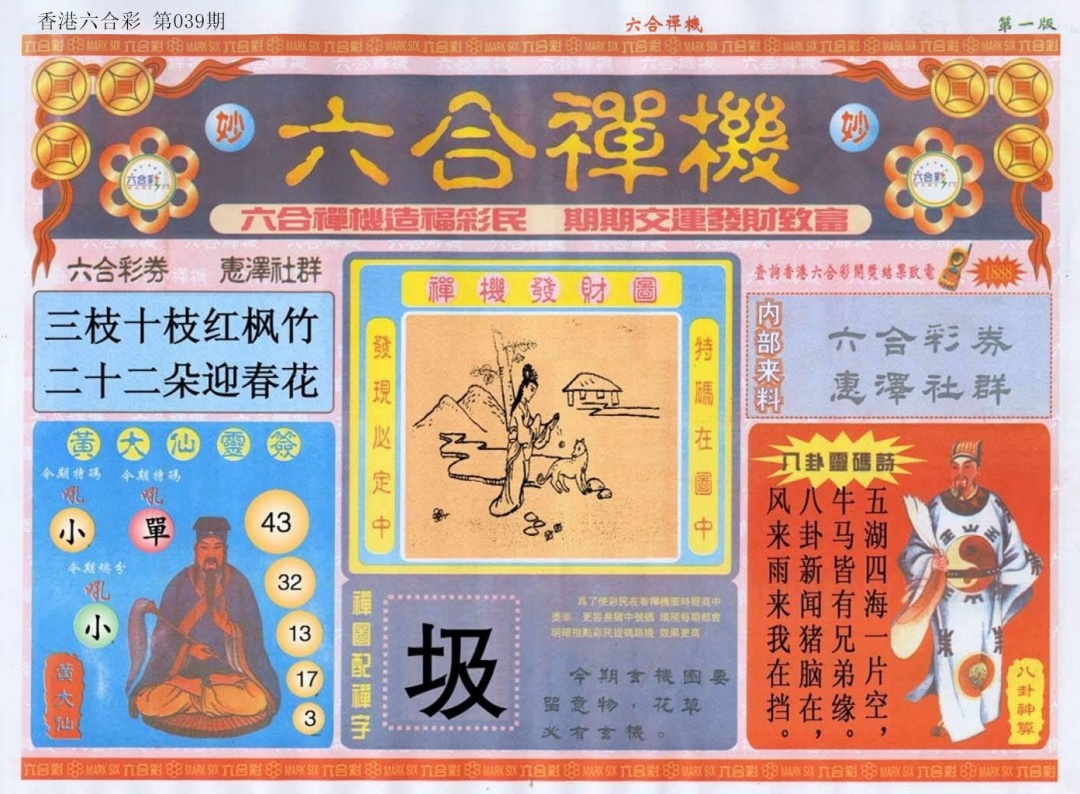 039期六合禅机A[图]
