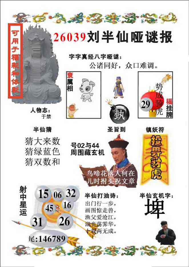 039期刘半仙哑谜报(新图)[图]