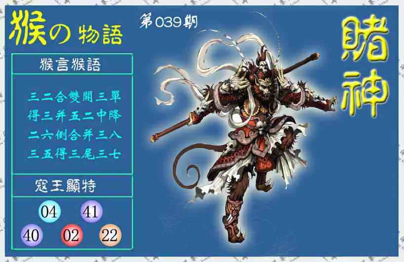 039期赌神猴报(信封)[图]