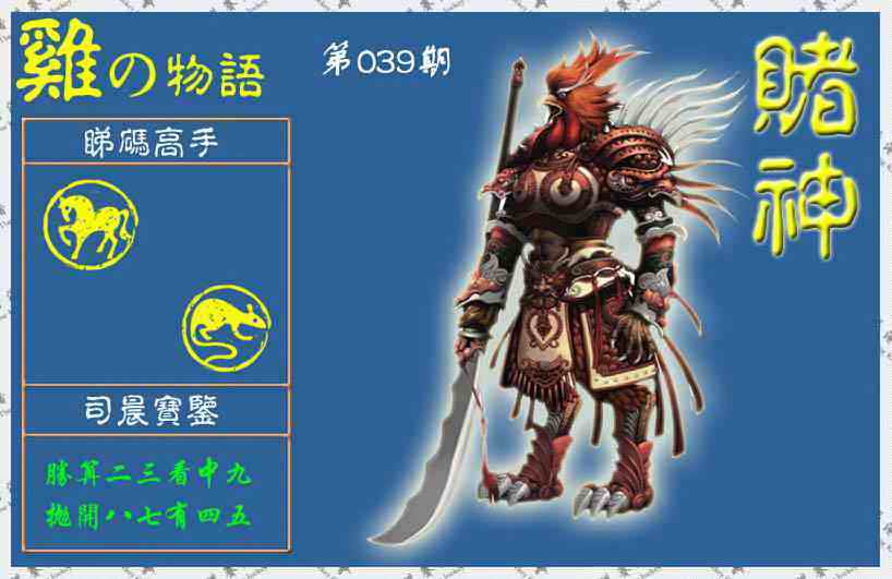 039期赌神鸡报(信封)[图]