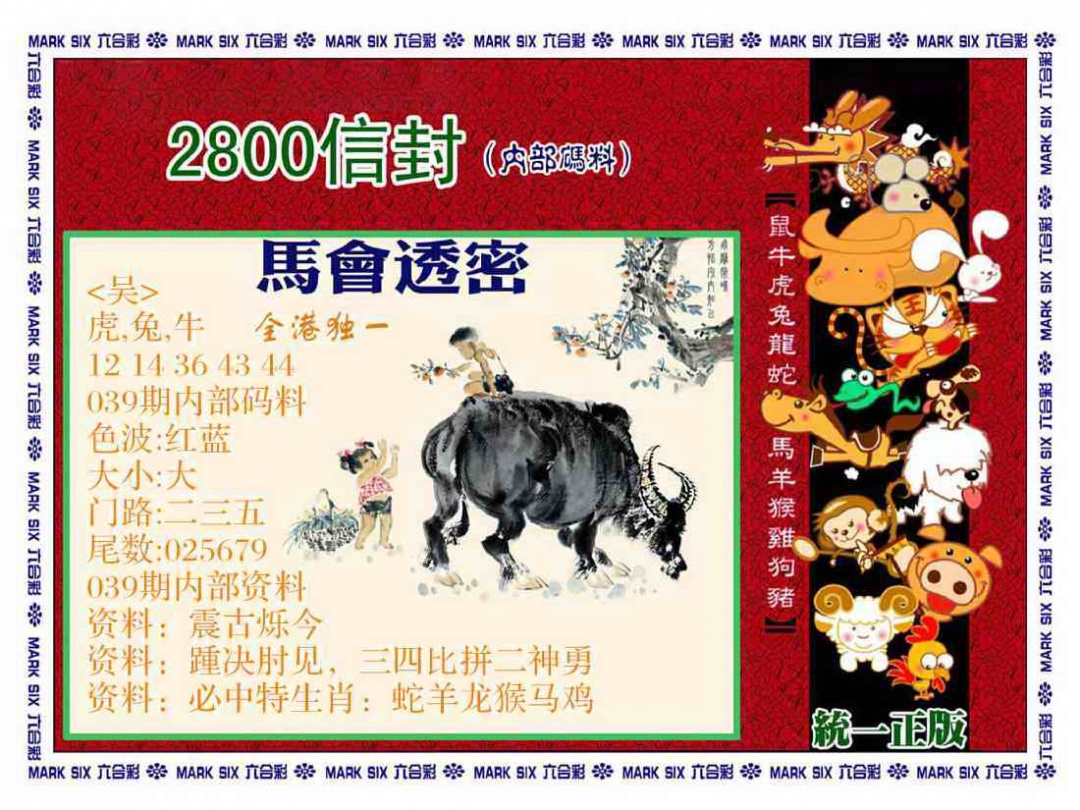 039期正版2800信封[图]