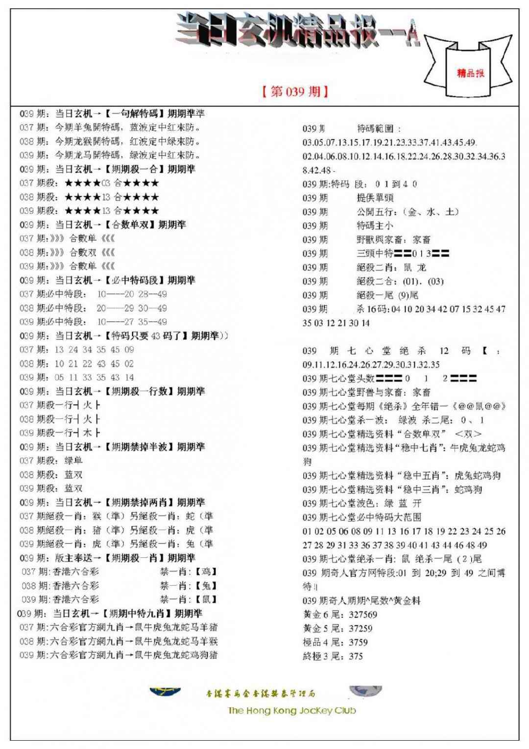 039期当日玄机精品报A[图]