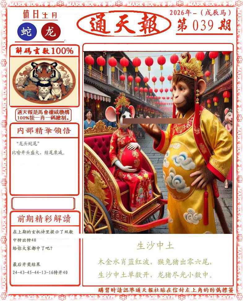 039期正版通天报(会员版)[图]